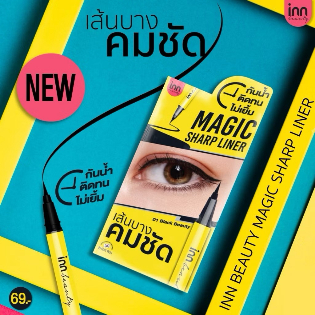 อินน์ บิวตี้ เมจิก ชาร์ป ไลน์เนอร์ 0.5มล INN BEAUTY Magic Sharp Liner 0.5mL eyeliner อายไลเนอร์