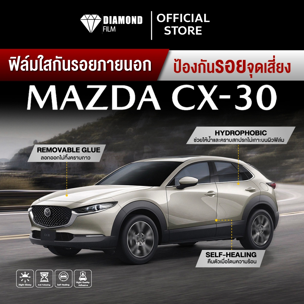 ฟิล์มใสกันรอยรถยนต์ MAZDA CX30 (ฟิล์ม TPU รับประกัน 3 ปี) สำหรับติดตั้งภายนอกรอบตัวรถยนต์