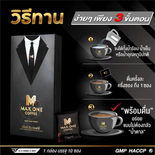 กาแฟแม็กซ์วัน (ขนาดทดลอง5ซอง) สินค้าพร้อมส่ง MAX ONE coffee กาแฟบำรุงสำหรับท่านชาย (กาแฟ 5 ซอง )