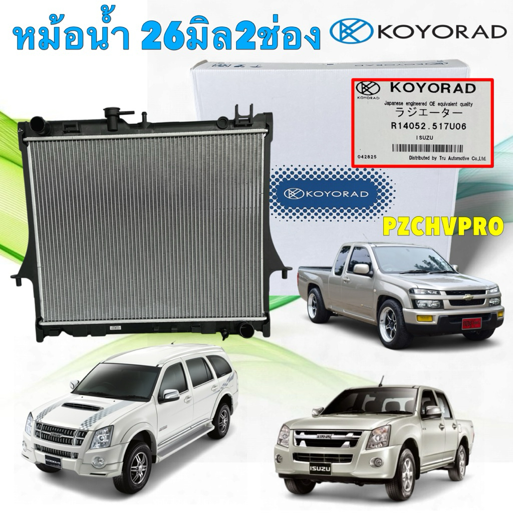 หม้อน้ำ 26 มิล เกียร์ MT ISUZU D-max MU-7 , COLORADO ปี 02-11 เครื่อง 2.5-3.0 KOYORAD R14052.517U06