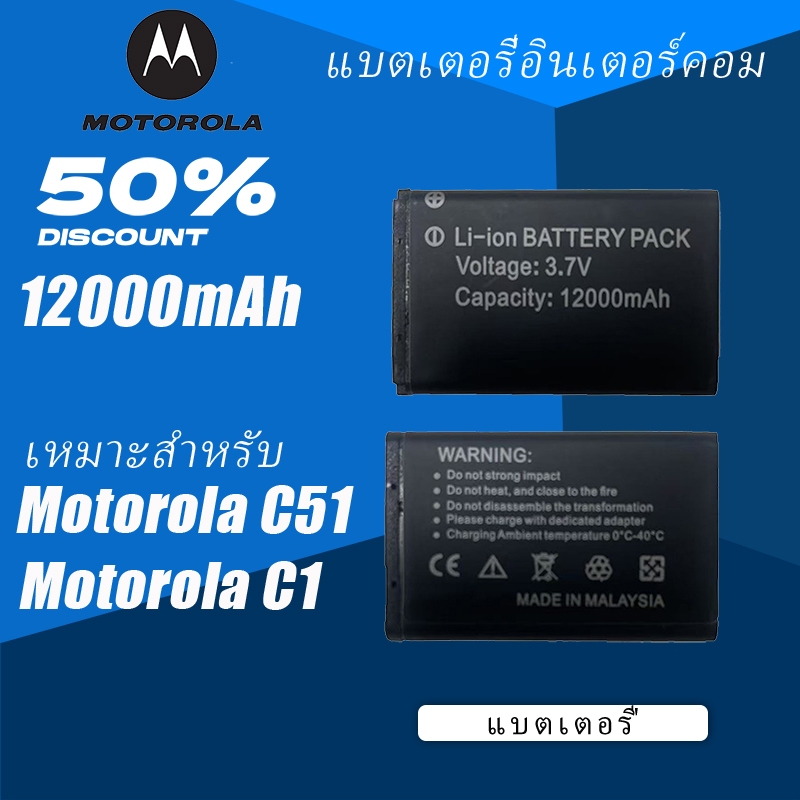 Motorola แบตเตอรี่สำรอง C51 C1 C51H แบตเตอรี่ 3.7V 12000mAh