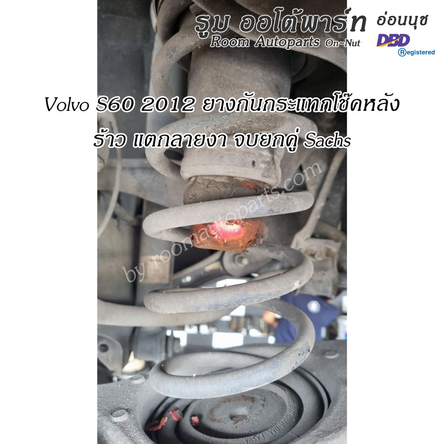 ยางกันกระแทกโช๊คคู่หลัง Volvo S60 2012 Drive E