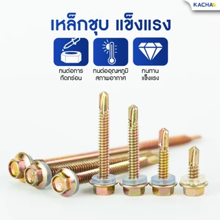 KACHA น็อต สกรู ปลายสว่านหัวเหลี่ยมชุบรุ้ง แหวนยางรอง (100ตัว) เบอร์ 10 / ส่งเร็ว ส่งไว สต๊อคแน่น!!