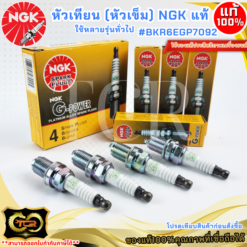 หัวเทียน(หัวเข็ม)NGK แท้ ใช้ทั่วไป BKR6EP #BKR6EGP7092 ** แท้...100% จาก NGK ของแท้ต้องราคานี้ การัน