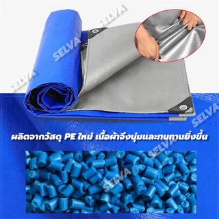 ผ้าใบกันฝน ผ้าใบกันแดดฝนผ้าใบ กันแดด พลาสติก แบบเอนกประสงค์ คลุมรถได้ บลูชีท ขนาด2x2 2x3 2x4 3x4 4x5 เมตร มีตาไก่ กันฝน