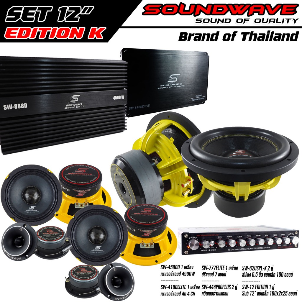 ชุดเครื่องเสียงรถยนต์ SET 12” Edition K SOUNDWAVE HI END เครื่องเสียงรถ , เพาเวอร์แอมป์ , ดอกลำโพง , ลำโพงรถยนต์