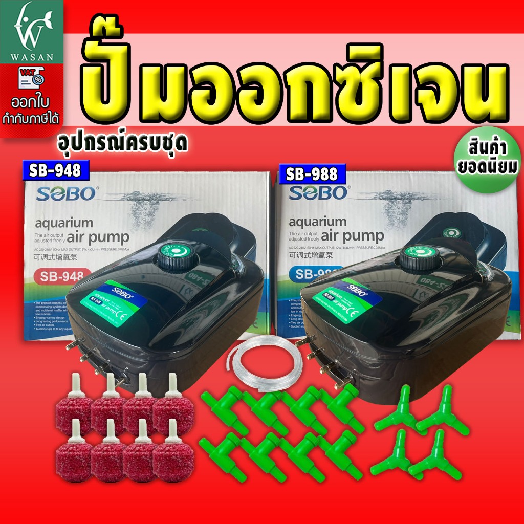 ปั้มออกซิเจน SOBO SB-948 / SB-988 ปั้มออกซิเจน เสียงเงียบ ลมแรง ควบคุมแรงลมได้