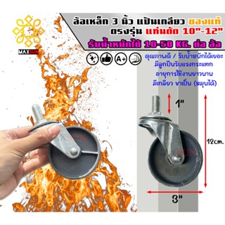 ล้อเหล็ก 3นิ้ว แป้นเกลียว หมุนได้ ของแท้ ตรงรุ่น เหมาะกับแท่…