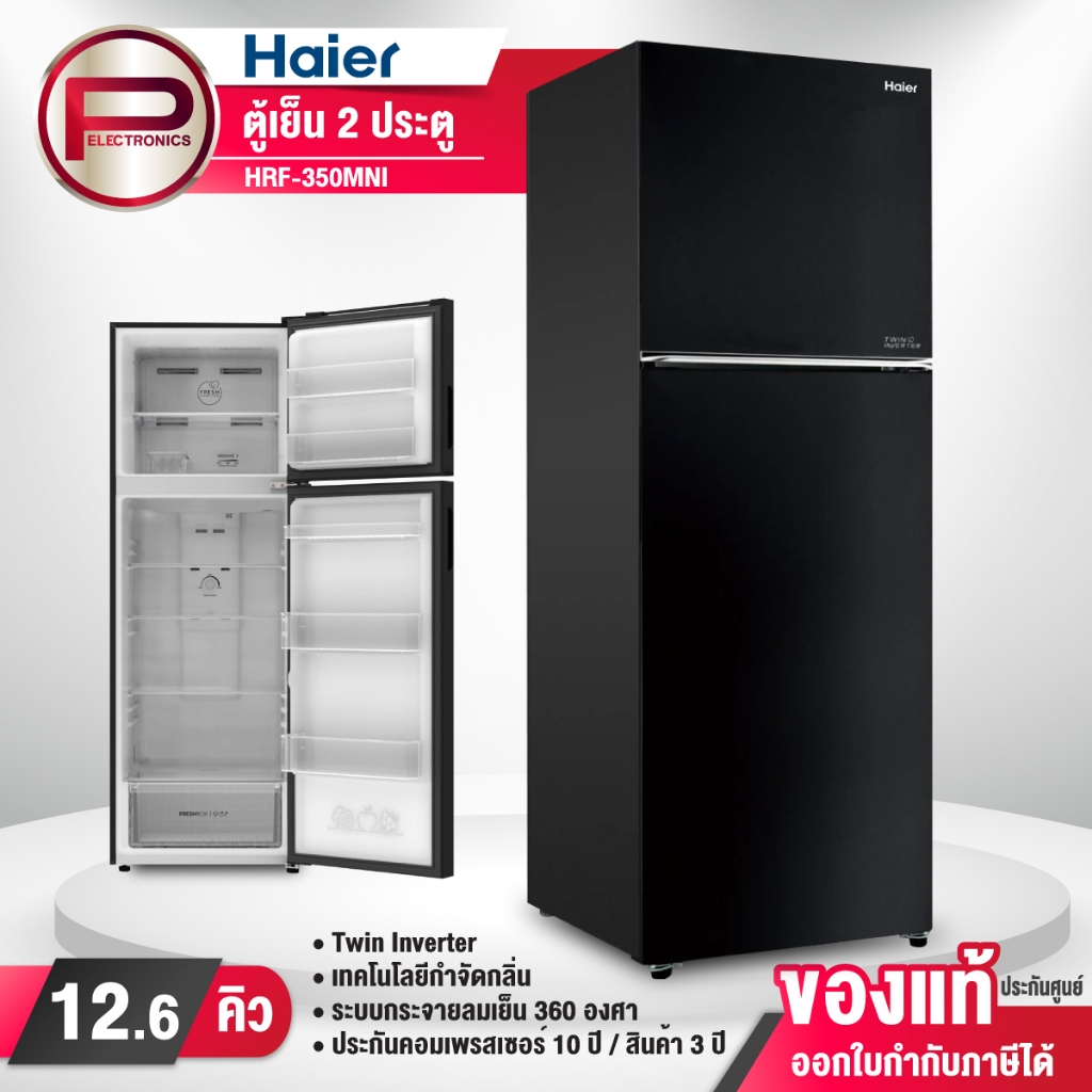 ตู้เย็น 2 ประตู HAIER ขนาด 12.6 คิว รุ่น HRF-350MNI สีดำ อินเวอร์เตอร์ ประหยัดไฟ รับประกันคอมเพรสเซอ
