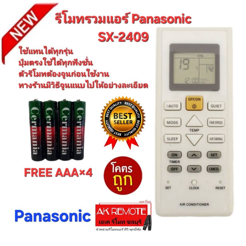 ออกใบกำกับภาษีได้ Free AAA×4 Panasonic รีโมทรวมแอร์ SX-2409 ใช้ได้ทุกรุ่นปุ่มตรงใช้ได้ทุกฟังชั่น