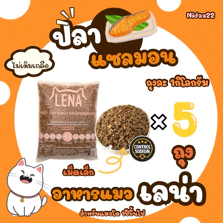 Lena10kg.อาหารแมวเลน่ารสทูน่าและไก่ 5kg.+รสปลาแซลมอน 5kg.(ถุงละ1กิโลกรัม)