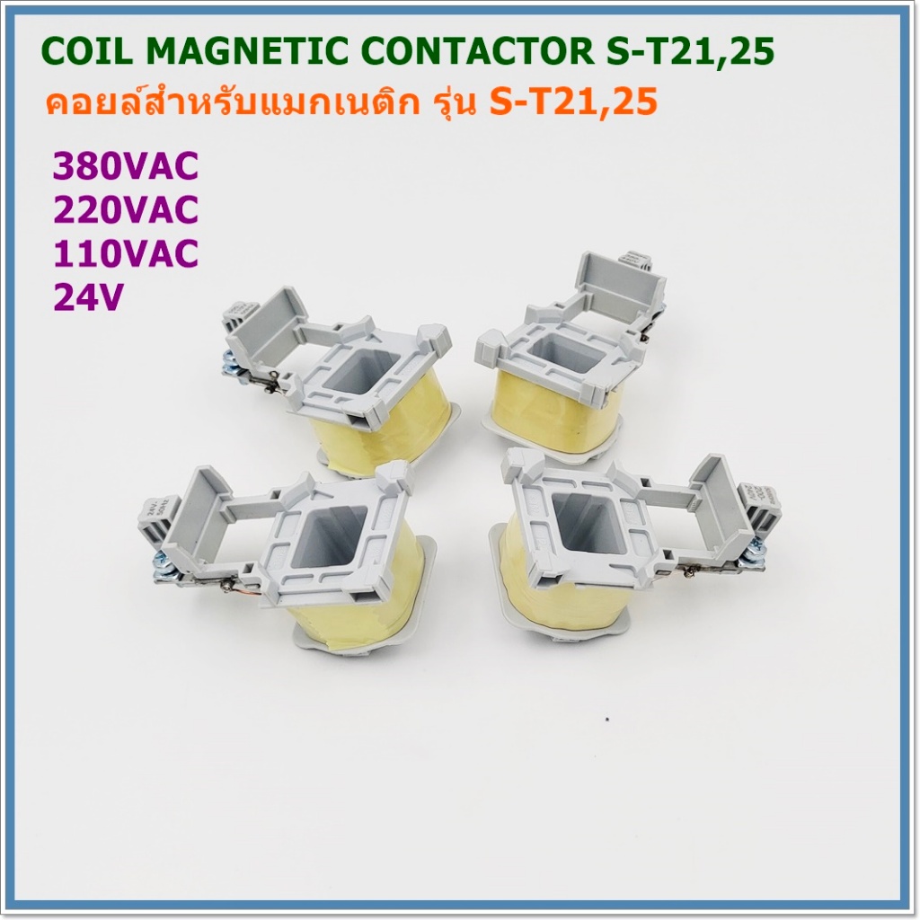 C/S-T21-25 Coil magnetic contactor คอยล์สำหรับแมกเนติก คอนแทกเตอร์ รุ่น:S-T21-25 AC24V 110V 220V 380V 50/60Hz พร้อมส่ง