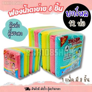 ฟองน้ำล้างจาน 8 ชิ้น (ยกโหล 12 ห่อ) ฟองน้ำหุ้มตาข่าย ฟองน้ำล…