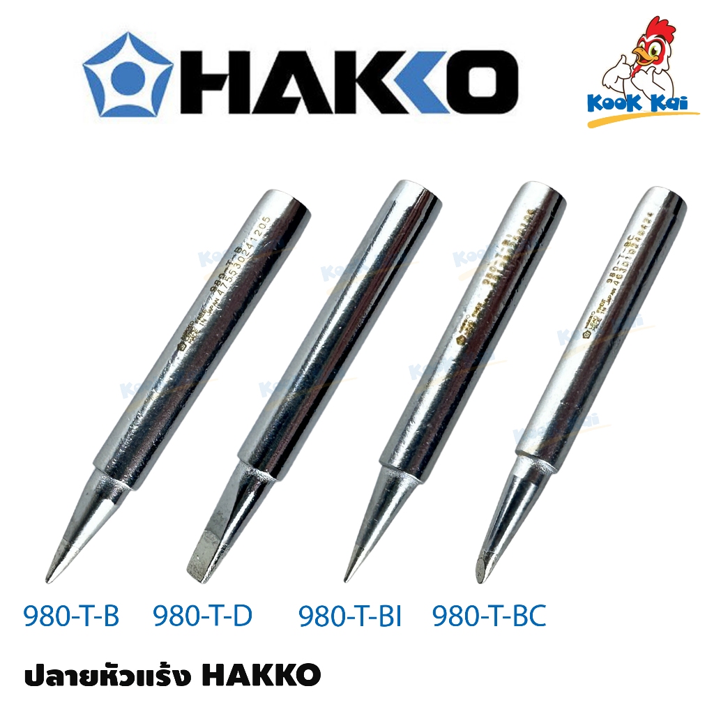 Hakko ปลายหัวแร้ง ของแท้ อะไหล่ 980-T-B , BI , BC , D สำหรับหัวแร้ง รุ่น 980 และ รุ่น 981 ผลิตญี่ปุ่น **เฉพาะปลาย