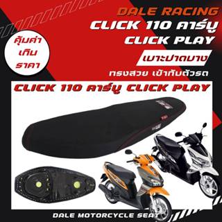DALE Racing เบาะปาดผ้าเรียบ Click110 คาร์บู / Click Play อย่…