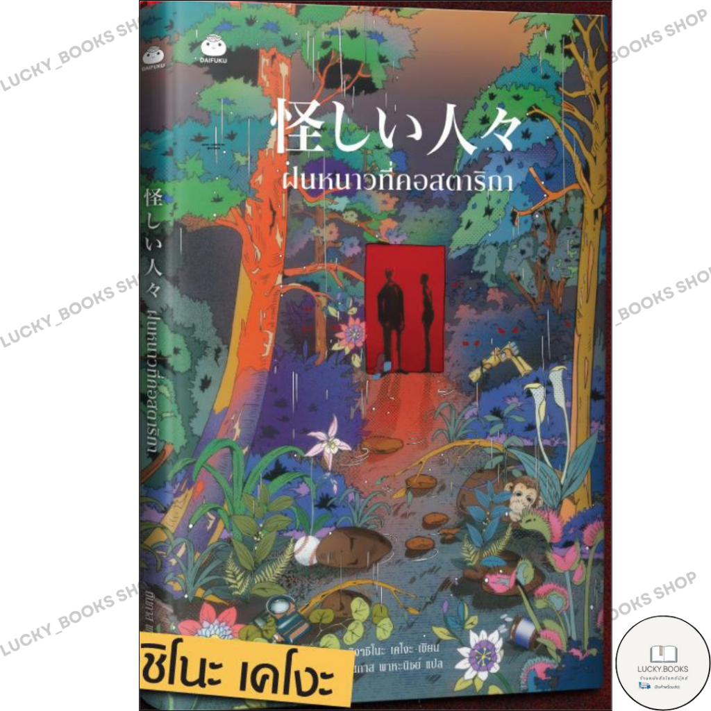 หนังสือ ฝนหนาวที่คอสตาริกา : BK03 : BK03set3  lock gp