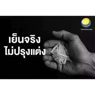 เมนทอล บรรจุถุงซิป ฟรอยด กันความร้อน กันความชื้น หมดห่วงละลายหรือ เกาะเป็นก้อน เมนทอลเกล็ดเมนทอลmentholเกล็ดหอม สวย