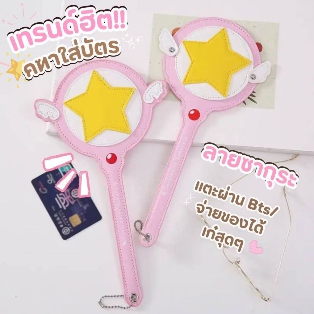 พร้อมส่ง ✨️🌸 คฑาซากุระ ที่ใส่บัตรเข้าคอนโด BTS/MRT บัตรเครดิต ชำระเงิน ไม้ยื่นแตะบัตรที่จอดรถ Cardcaptor Cardcase