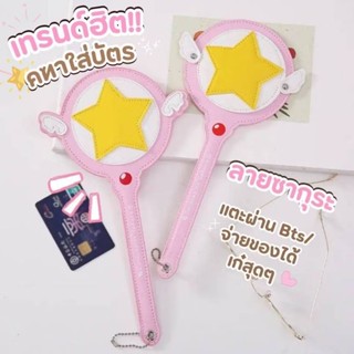 พร้อมส่ง ✨️🌸 คฑาซากุระ ที่ใส่บัตรเข้าคอนโด BTS/MRT บัตรเครดิ…