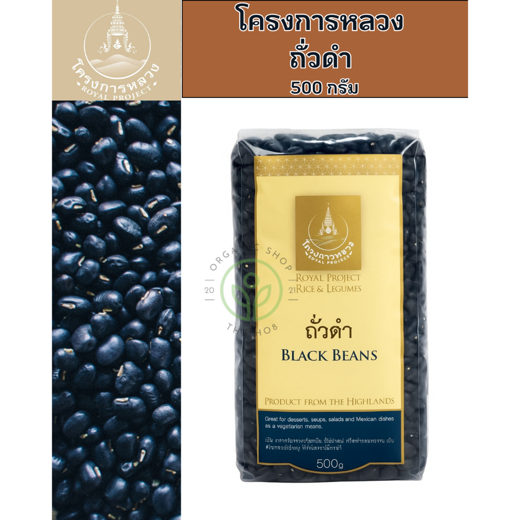 โครงการหลวง ถั่วดำ ถั่วดำอินทรีย์ ถุง 500 กรัม bbe: เดือน1/2670
