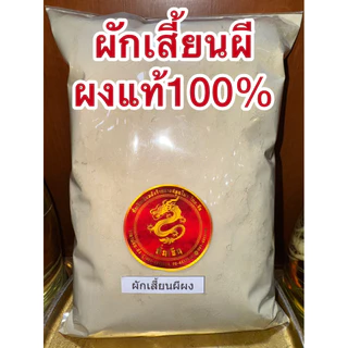 ผักเสี้ยนผีผง ผักเสี้ยนผีป่น ผักเสี้ยนผีบดผง