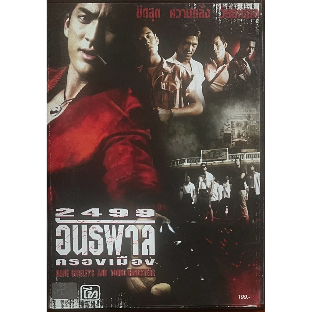 [มือ2] 2499 อันธพาลครองเมือง (ดีวีดี)/Dang Bireley's And Young Gangsters (DVD)