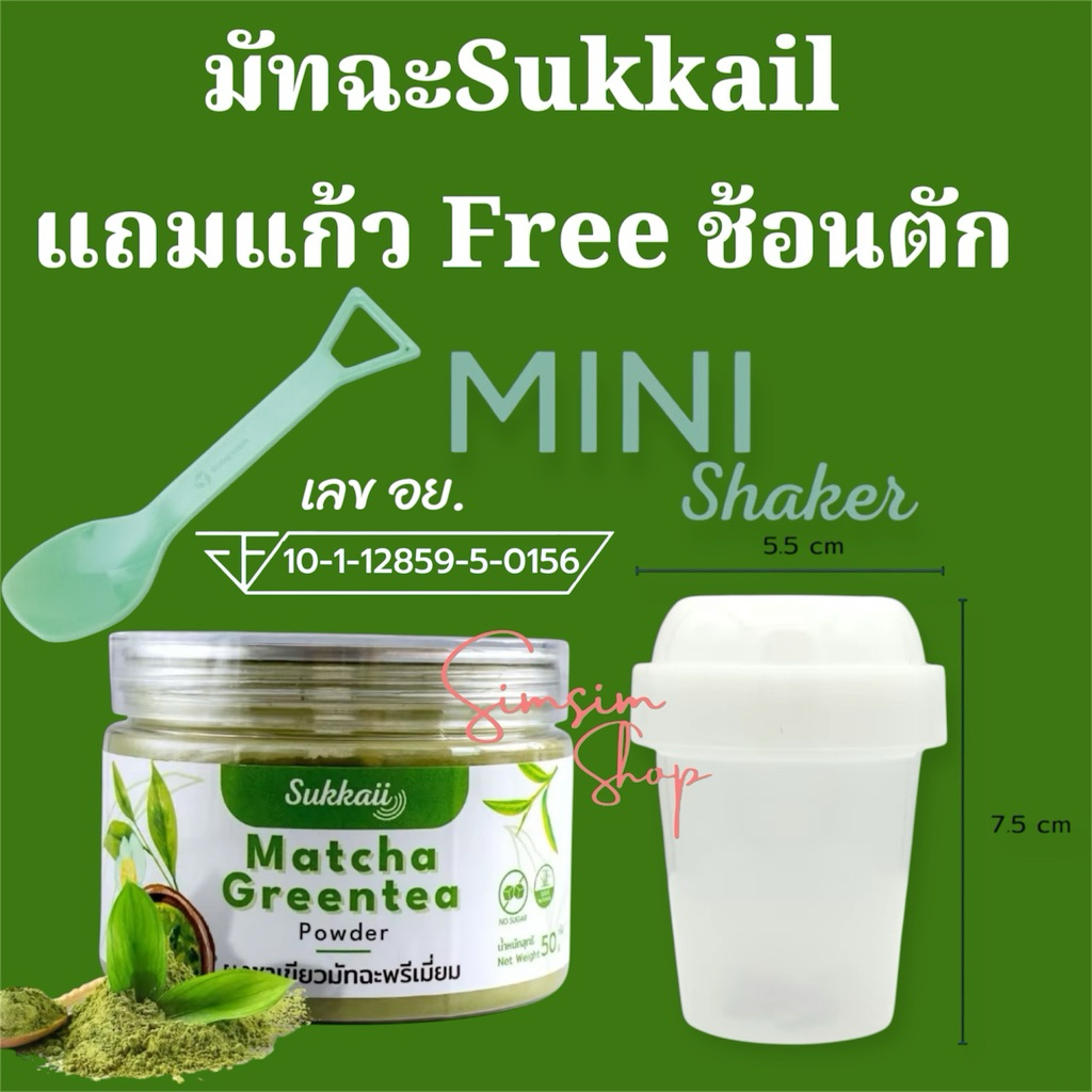 [3ชิ้น] ชา+แก้ว แถม ช้อนตักพลาสติก🍃ผงชาเขียวมัทฉะเกรดพรีเมี่ยมเพรียวแท้ แบรนด์ Sukkail ไม่ผสมแป้ง ไม่ผสมสี ไม่มีน้ำตาล