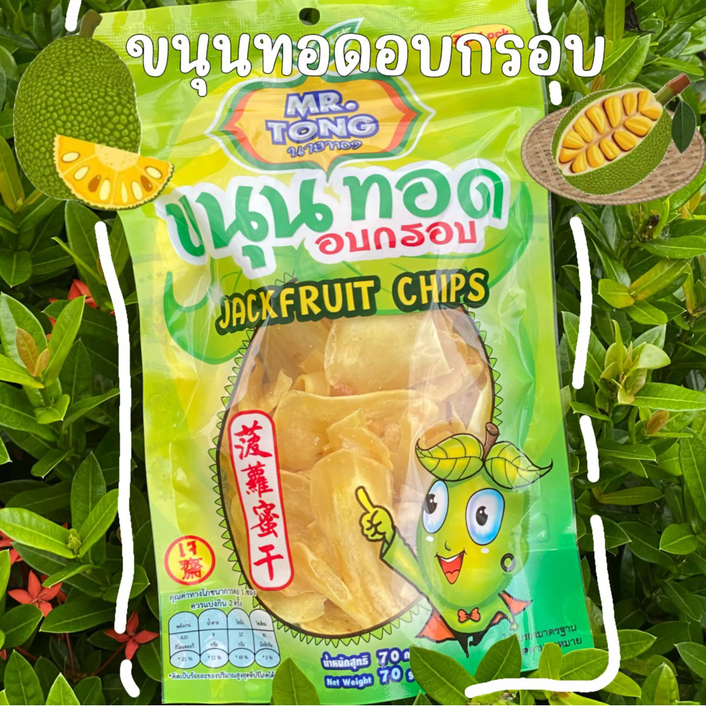 ขนุนทอดดดดด มันๆ นัวๆ อร่อยเพลิน(ได้2ถุงค่ะ)