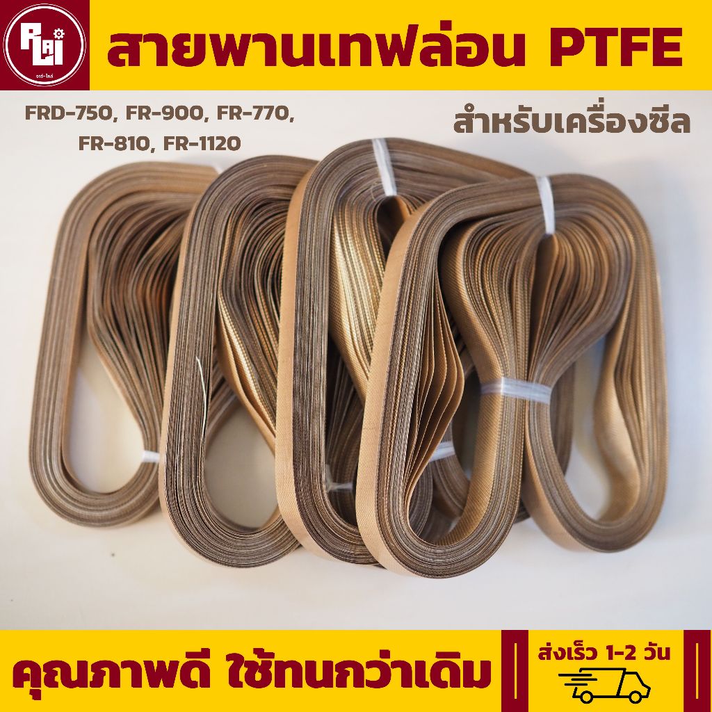 (GRADE A) สายพานเทฟล่อน สายพานเครื่องซีล (1 เส้น)  ใช้นาน ใช้ทนกว่าเดิม by อาร์ – ไหล่ | R-LAI
