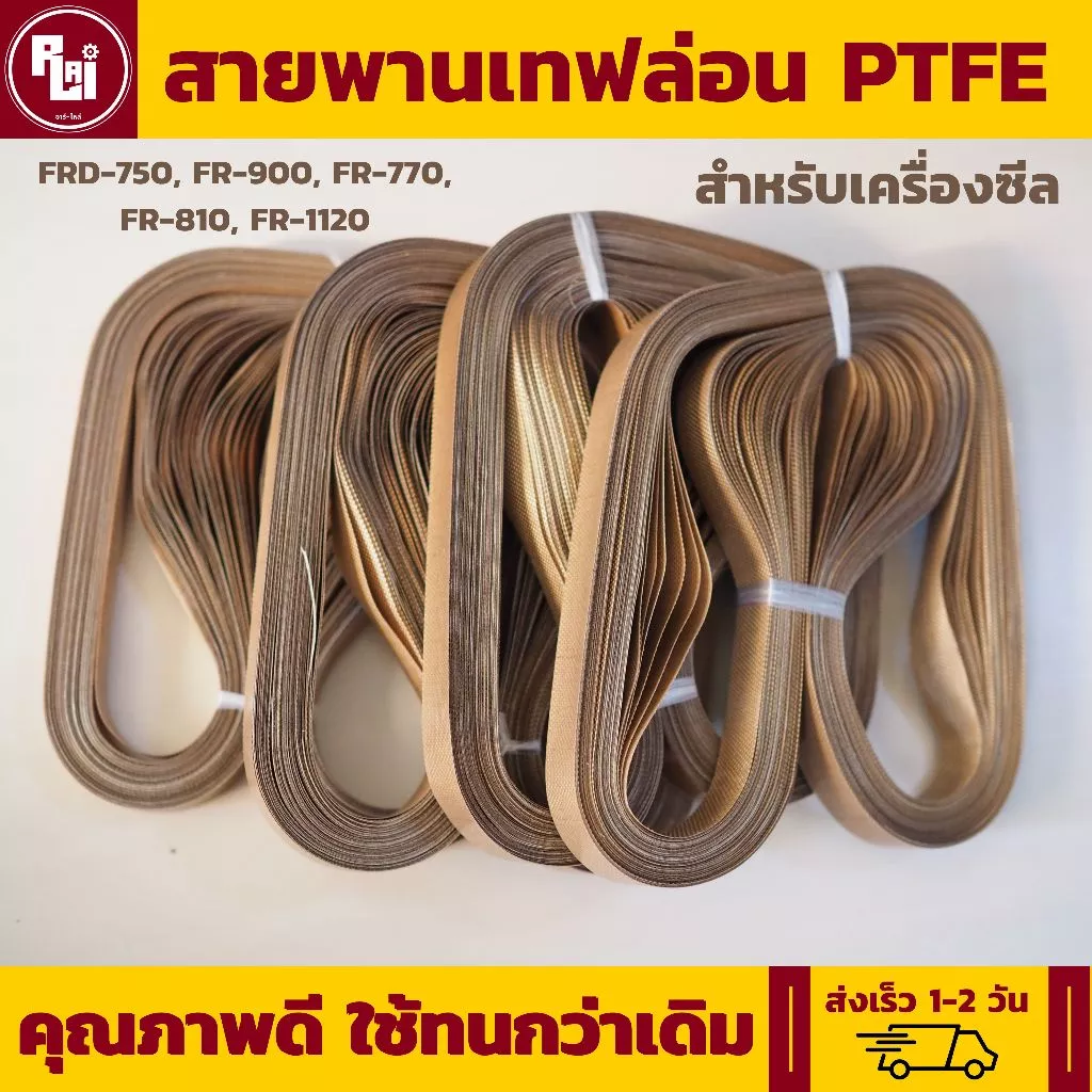 (GRADE A) สายพานเทฟล่อน สายพานเครื่องซีล (1 เส้น) ใช้นาน ใช้ทนกว่าเดิม by อาร์ - ไหล่ | R-LAI