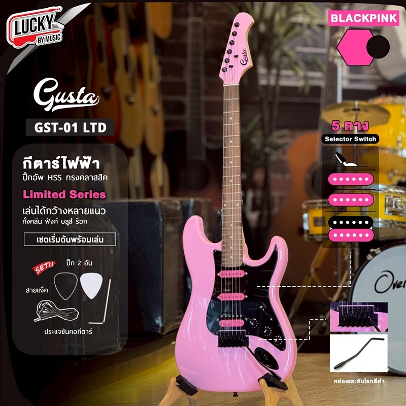 [โค้ดลด2000-MAX📸] Gusta กีตาร์ไฟฟ้า รุ่น GST-01 LTD  สีใหม่ Blackpink ปิ๊กอัพ HSS *แถมฟรี สายแจ็ค ปิ