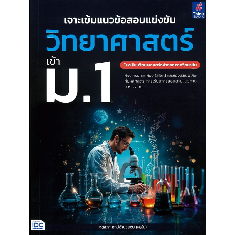 หนังสือ เจาะเข้มแนวข้อสอบแข่งขัน วิทยาศาสตร์ ม.1 //จิตสุภา ฤกษ์อำนวยชัย : 8859099309950