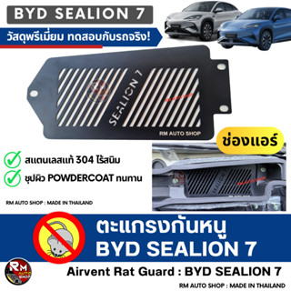 ตะแกรงกันหนู BYD SEALION7  2024 - 2025 กันหนู BYD SEALION 7 …
