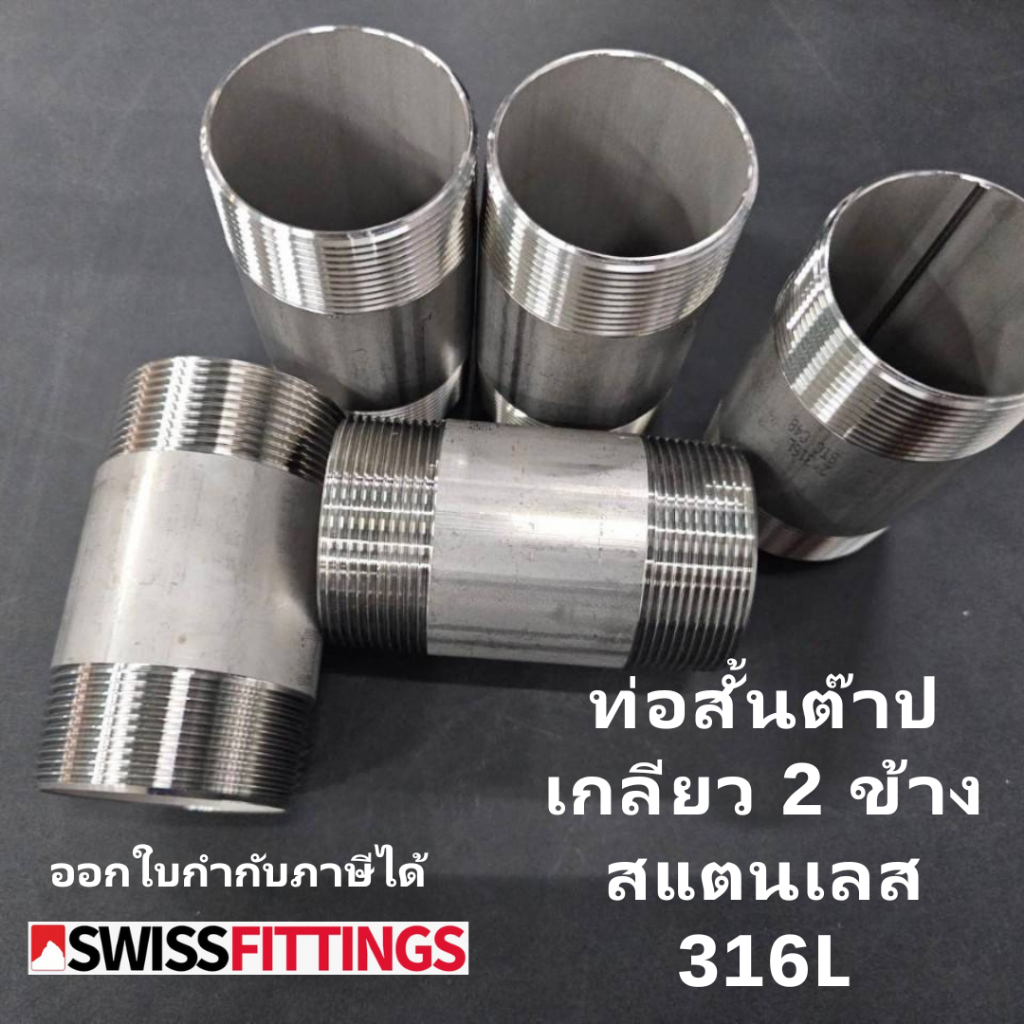 ท่อสั้นเกลียวสองข้าง 1.1/4"-4"สแตนเลส316L เกรดดีที่สุด พร้อมส่ง