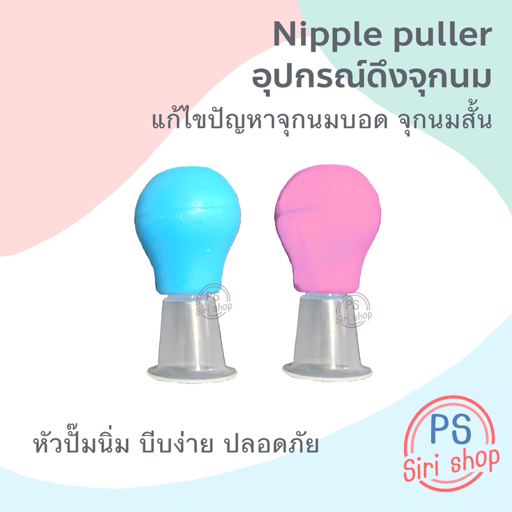 Nipple puller อุปกรณ์ดึงหัวนม แก้ไขหัวนมบอด หัวนมสั้น จุกนม จุกซิลิโคน