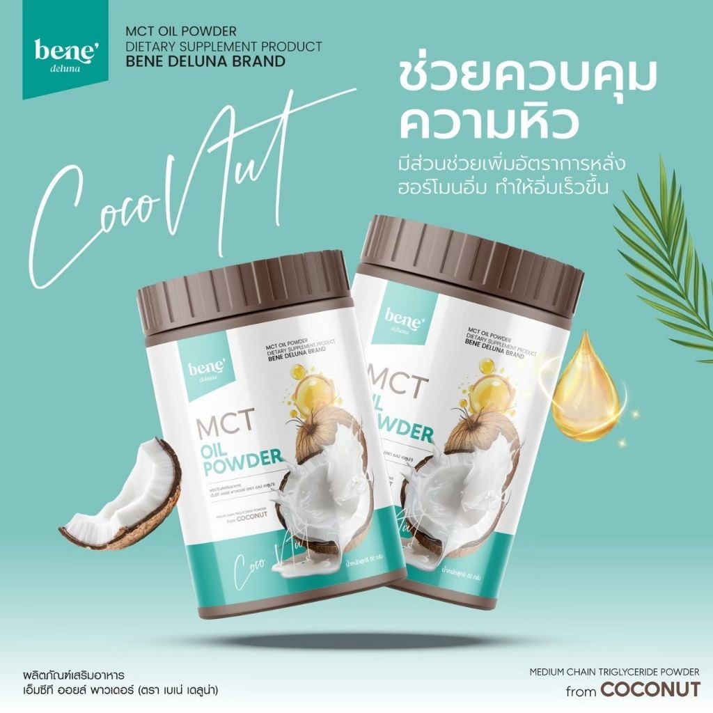 ใหม่✨bene' deluna ผงมะพร้าว MCT OIL POWDER🥥