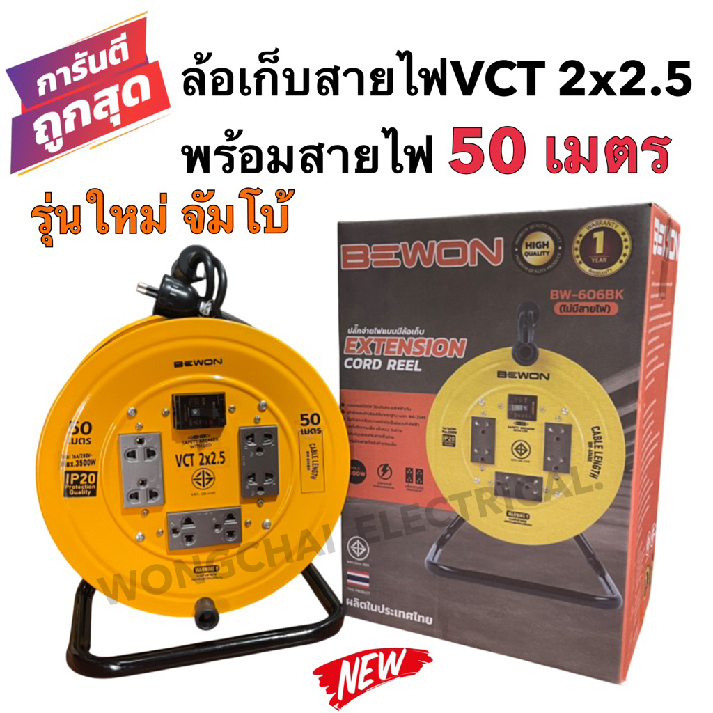 ล้อเก็บสายไฟ VCT 2x2.5 Sq.mm. พร้อมสาย 50เมตร สีเหลือง BEWON เบรคเกอร์ควบคุมปลั๊กกราวคู่ 3ชุด จัมโบ้