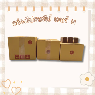 กล่องไปรษณีย์ เบอร์ H ทำจากกระดาษKA มีพิมพ์จ่าหน้า