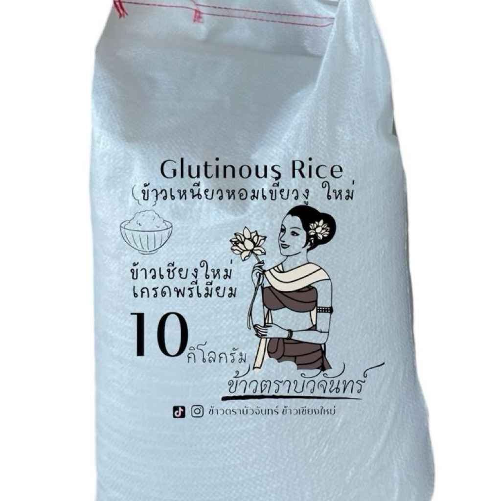 บัวจันทร์[10กก]ข้าวเหนียวเขี้ยวงูใหม่ 10 กก ข้าวสารเชียงใหม่ ข้าวนึ่ง เม็ดสวย นิ่ม หอม คัดพรีเมียม