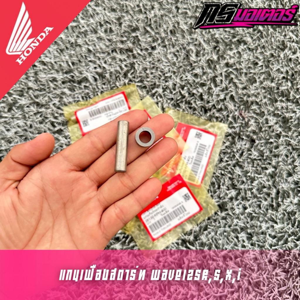 แกนเฟืองสตาร์ท/บูทรองแกนเวฟ125R,X,S,I(บังลม) ขายแยก แท้ศูนย์