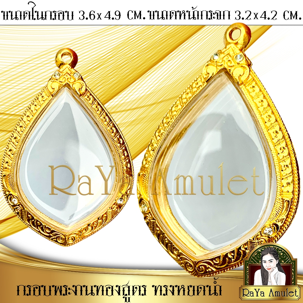 กรอบพระสำเร็จรูป งานไมครอน ทรงหยดน้ำพิมพ์ใหญ่ (ขนาดด้านใน 3.6x4.9 cm.) รหัส 1102