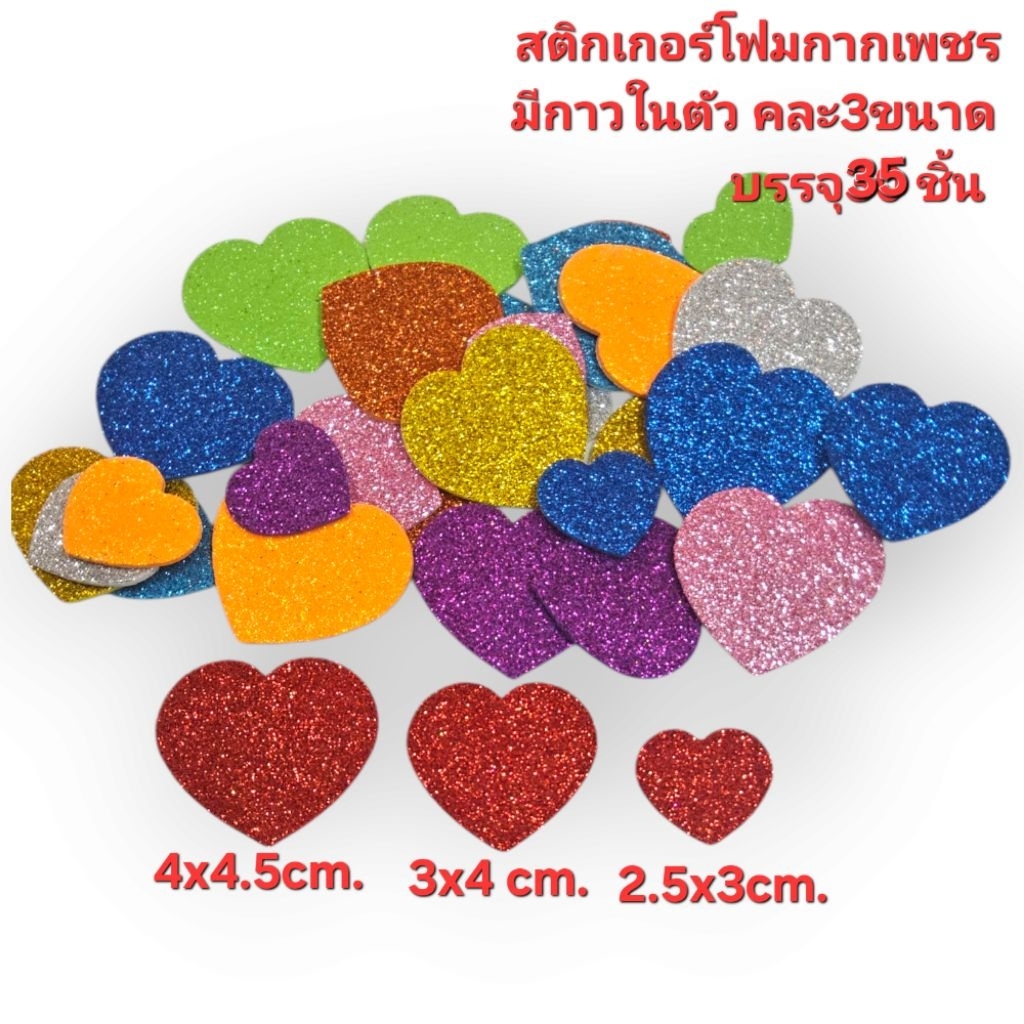 หัวใจ สติกเกอร์โฟมกากเพชร  มีกาวในตัว คละขนาด35ชิ้น