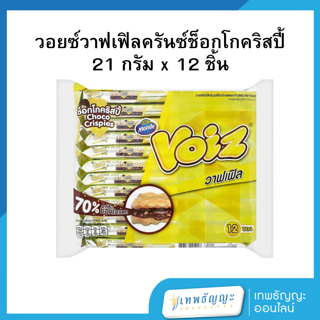 วอยซ์ วาฟเฟิล ช็อกโก คริสปี้ 21 ก. แพ็ค 12