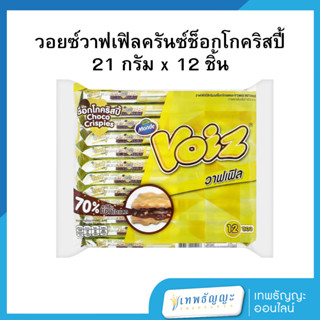 วอยซ์ วาฟเฟิล ช็อกโก คริสปี้ 21 ก. แพ็ค 12