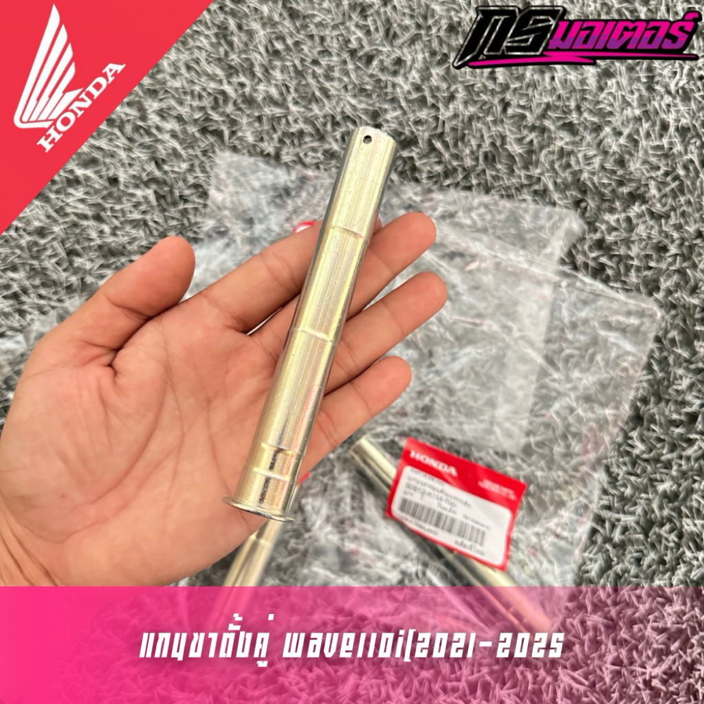 แกนขาตั้งคู่เวฟ110i(2021-2025) แท้ศูนย์ 50512-K1M-T00