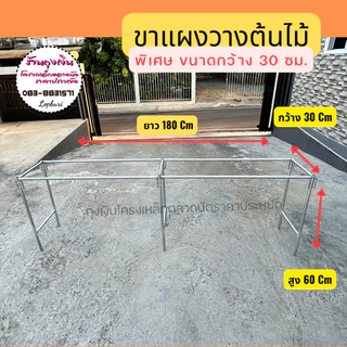 ขาแผงวางต้นไม้ กว้าง 30 ซม.