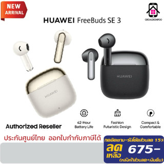 Huawei FreeBuds SE 3 หูฟังไร้สาย| ฟังยาวนาน42ชม.| เบากระทัดรัด| ชาร์จเร็ว| รับประกัน 1ปี