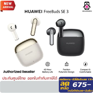 Huawei FreeBuds SE 3 หูฟังไร้สาย| ฟังยาวนาน42ชม.| เบากระทัดรัด| ชาร์จเร็ว| รับประกัน 1ปี