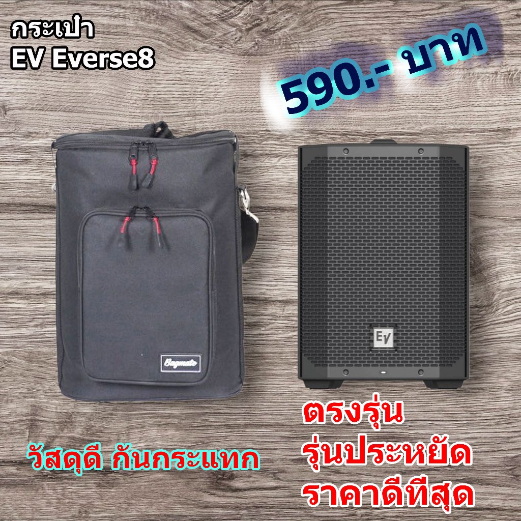 กระเป๋าลำโพง EV Everse8 แบบผ้า สีดำ (Bagmate)