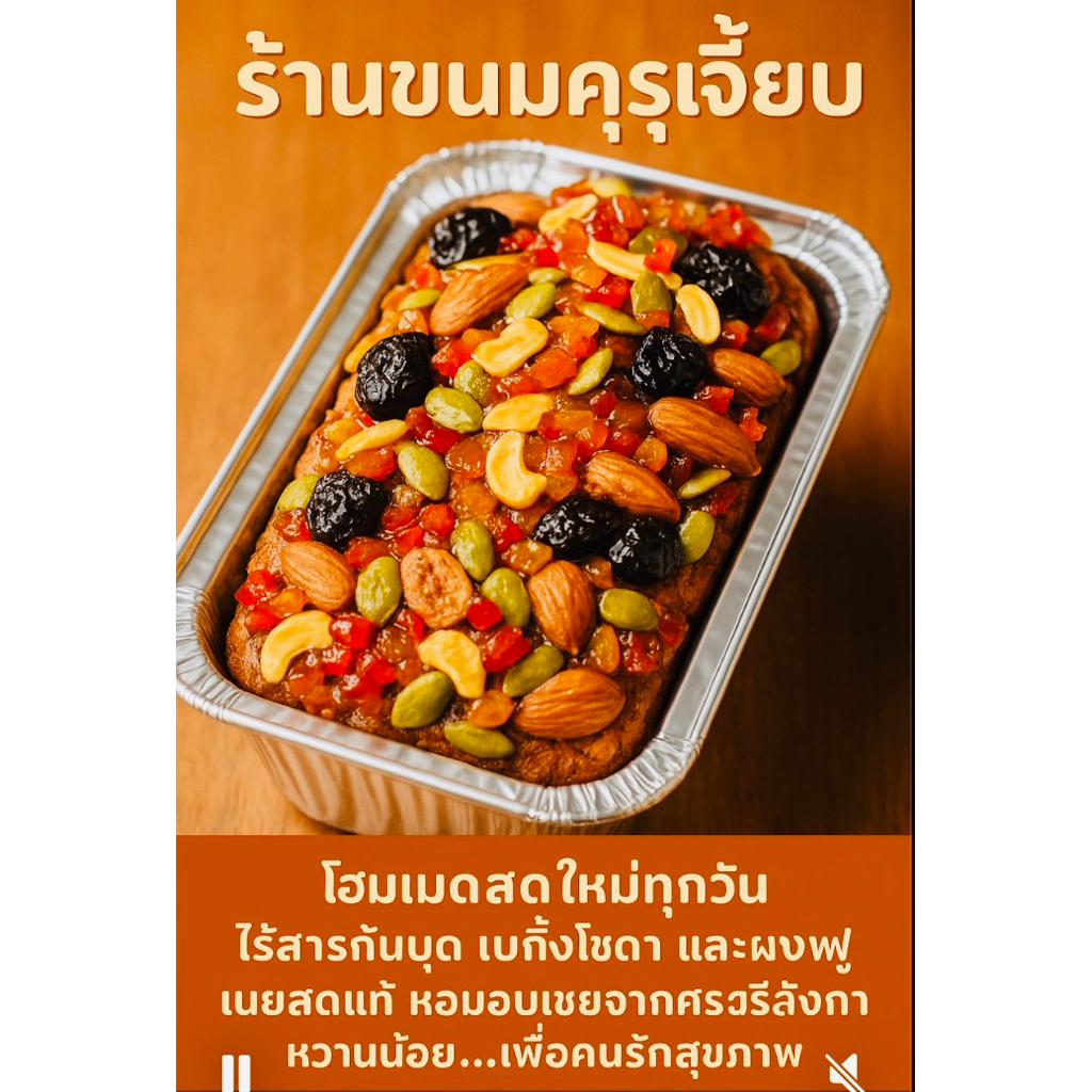 ฟรุตเค้กเค้กผลไม้ที่มีรสหวานน้อยแต่งหน้าธัญพืช มีกลิ่นหอมอ่อนอ่อนจากน้ำผึ้งและน้ำตาลโอทึ้ง